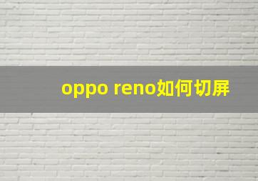 oppo reno如何切屏